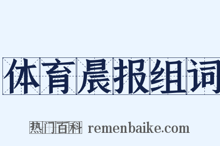 体育晨报组词是什么意思的图片